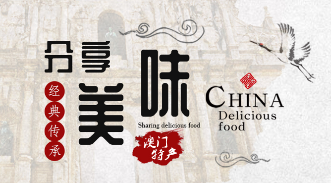 澳门手信 澳门手信